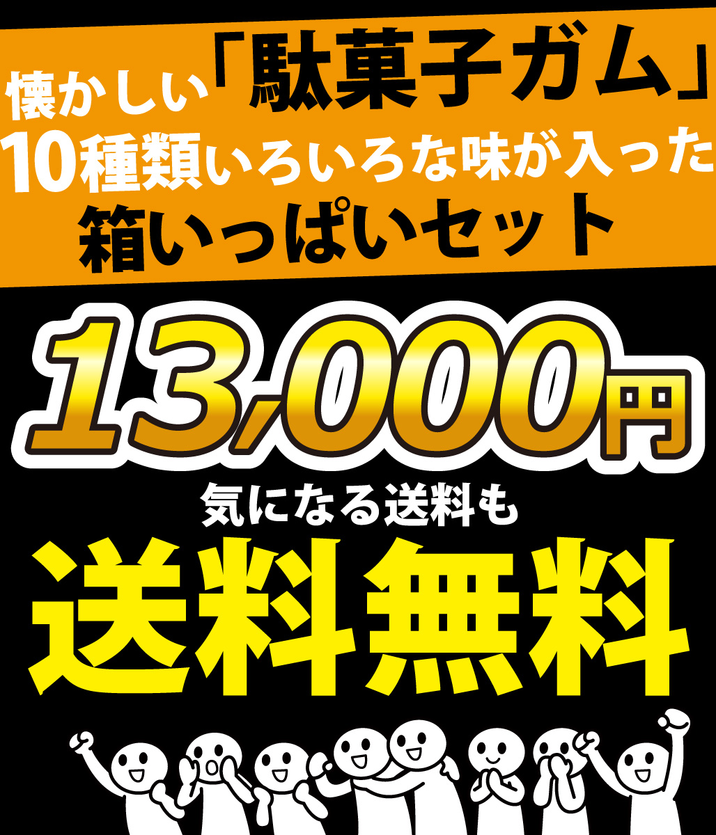 送料無料 あすつく対応 マルカワ 1個13円！ 懐かしい駄菓子ガム！10種類いろいろな味が入った合計1000個詰め合わせセット  :49459319set1000:kamejiro - 通販 - Yahoo!ショッピング