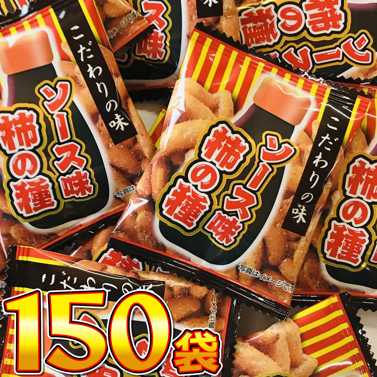 タクマ ソース味 柿の種 150袋　お試し お菓子 駄菓子 バラまき 祭事 つかみどり ポイント消化 お試し 訳あり 景品 送料無料