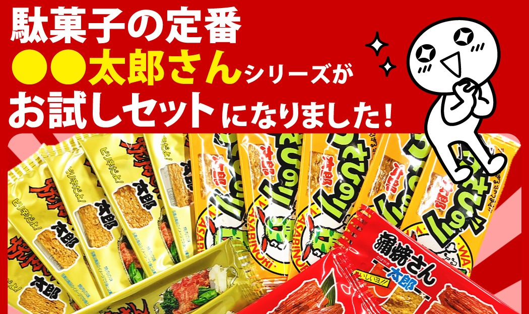 人気の駄菓子 ちんみ3種類！ ○○太郎さんシリーズ 合計60枚
