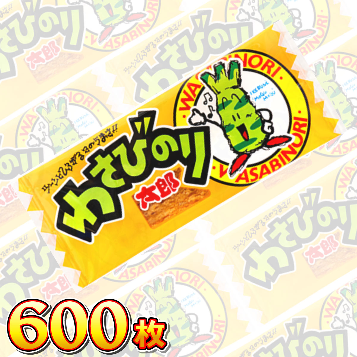 菓道 わさびのり太郎 600枚 送料無料 バラまき つかみ取り 業務用 大量