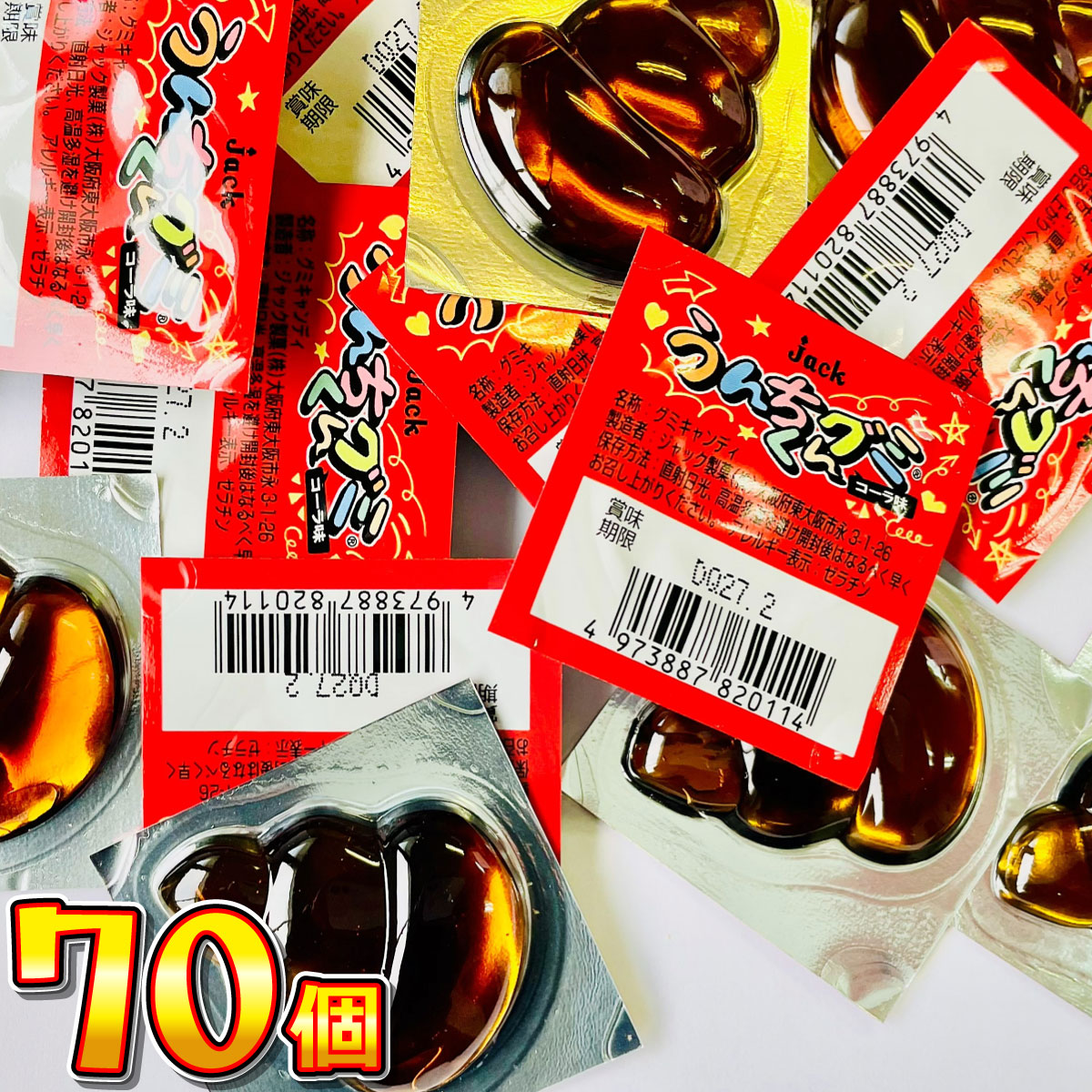 ジャック ウケる！？ うんちくんグミ コーラ味 70個 メール便 送料無料