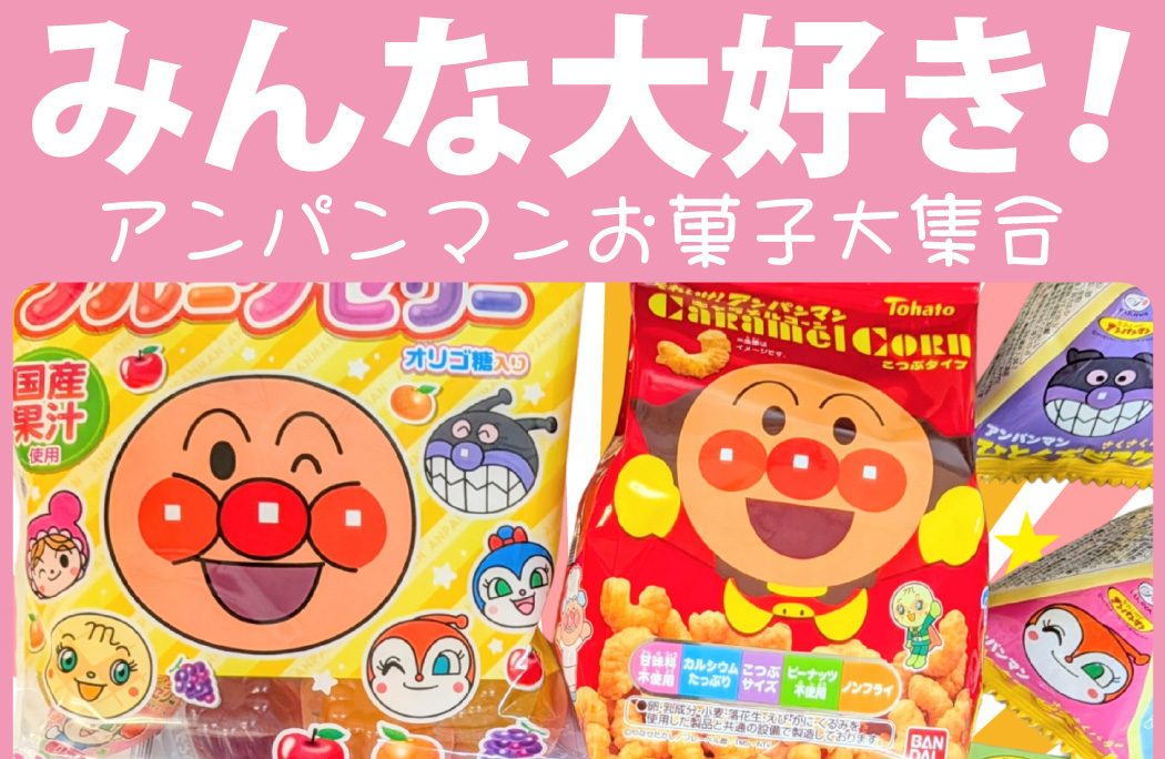 不二家（FUJIYA） アンパンマンお菓子詰め合わせ 10点セット 送料無料