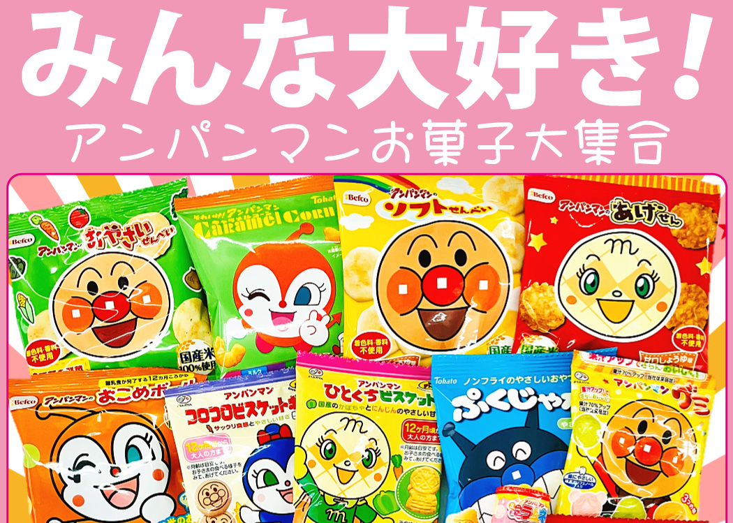 アンパンマンお菓子 17点 お試し詰め合わせ おやつ まとめ買い 販促品 景品 送料無料 あんぱんまん バイキンマン ドキンちゃん みんな大好き アンパンマン : anpanman18sp : 亀のすけ - 通販 - Yahoo!ショッピング