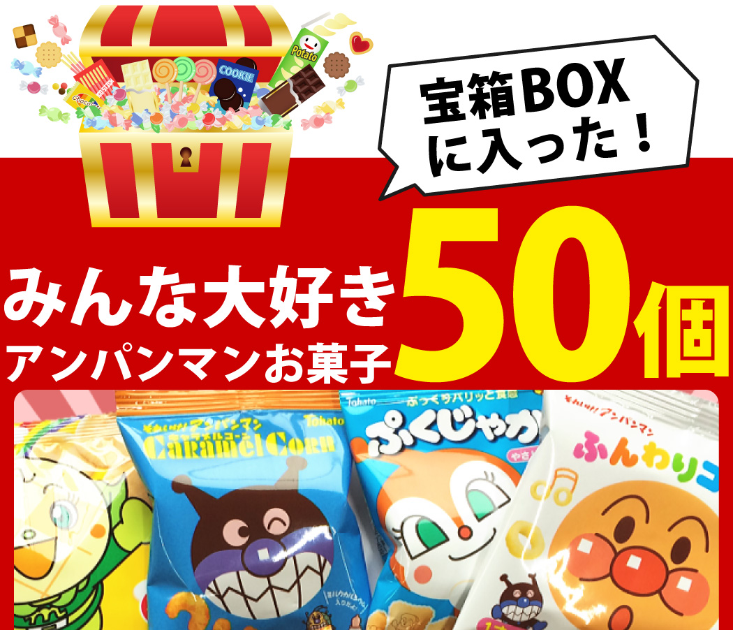 Befco 大喜び「宝箱デザイン」BOXに入った！アンパンマン小分け