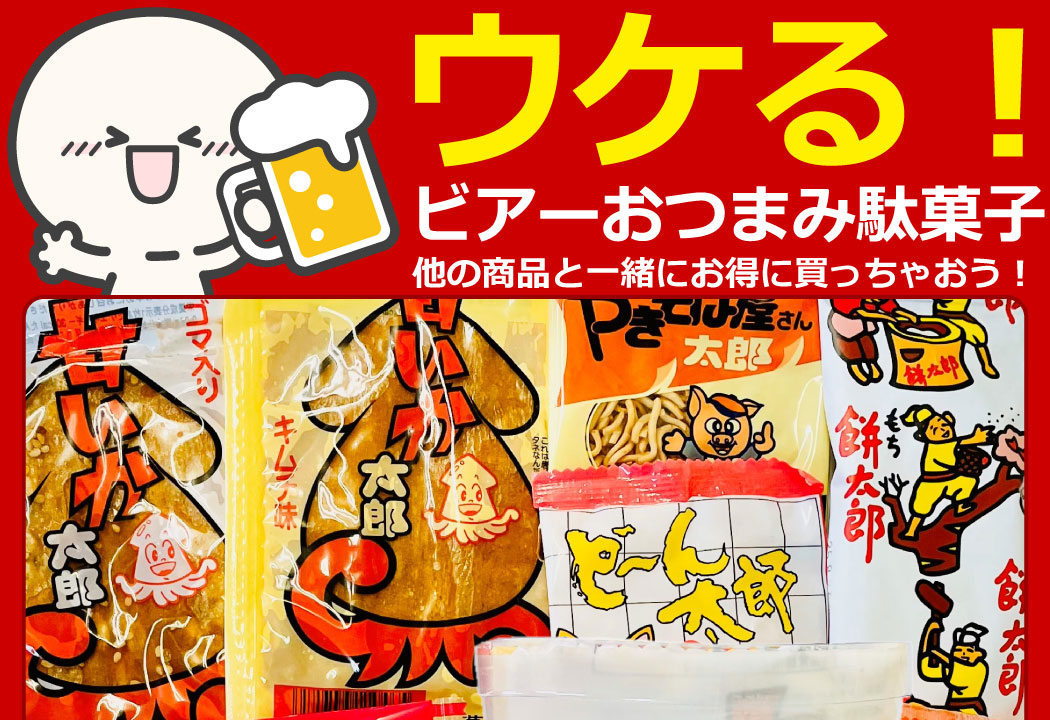 ウケる！ ビアーおつまみ駄菓子 ○○太郎12種類 合計18点 詰め合わせ