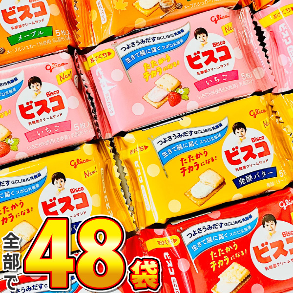 ビスコ　ミニパック 4種類お試しセット 1袋（5枚入）×合計48袋 詰め合わせ セット 送料無料 大量 菓子まき つかみ取り バラまき お試し いちご メープル | グリコ