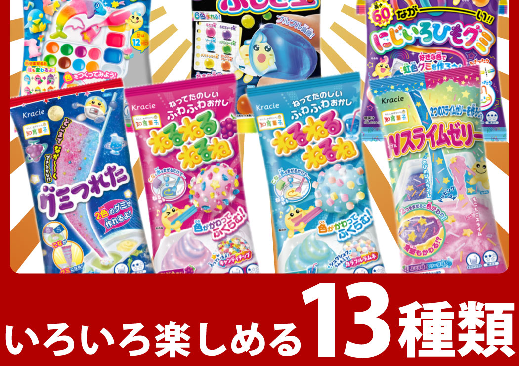 Kracie（クラシエ） 知育菓子詰め合わせ 13種類セット 駄菓子 お菓子