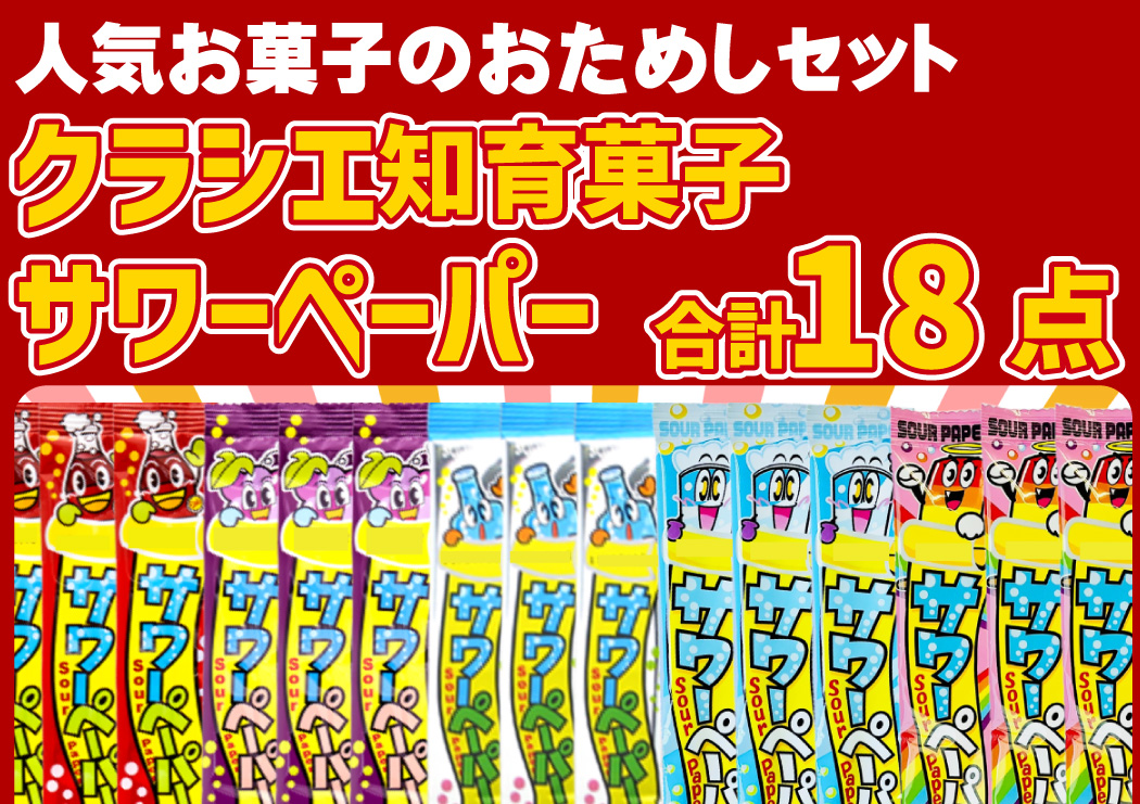 クラシエ 知育菓子とやおきん サワーペーパー 詰め合わせ 18点セット