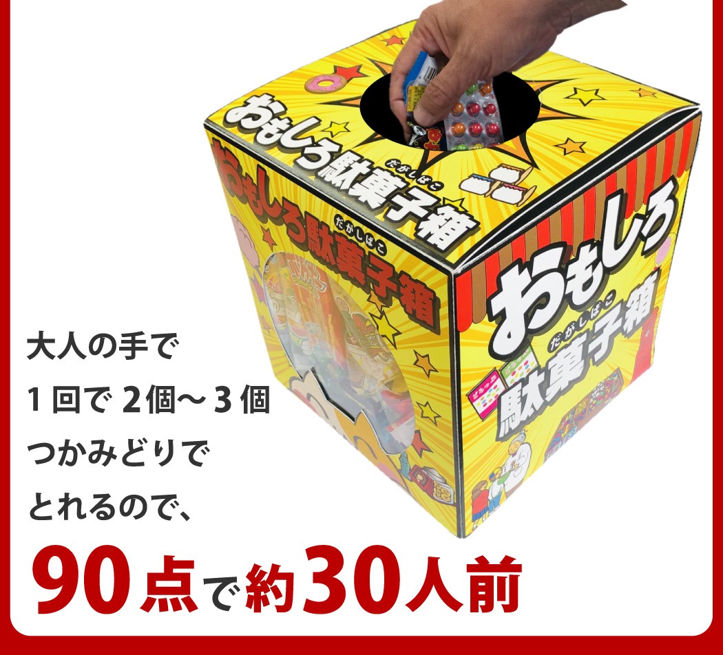 送料無料 おもしろ駄菓子箱 付 アンパンマン ドラえもんキャラクターお菓子90点つかみどりセット つかみ取り バラまき プレゼント Hako1 Kamejiro 通販 Yahoo ショッピング