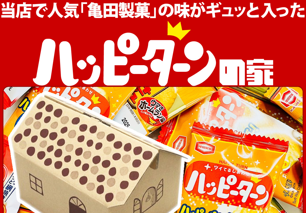 亀田製菓 ギフト版！ハッピーターンの家 「 ハッピーターン