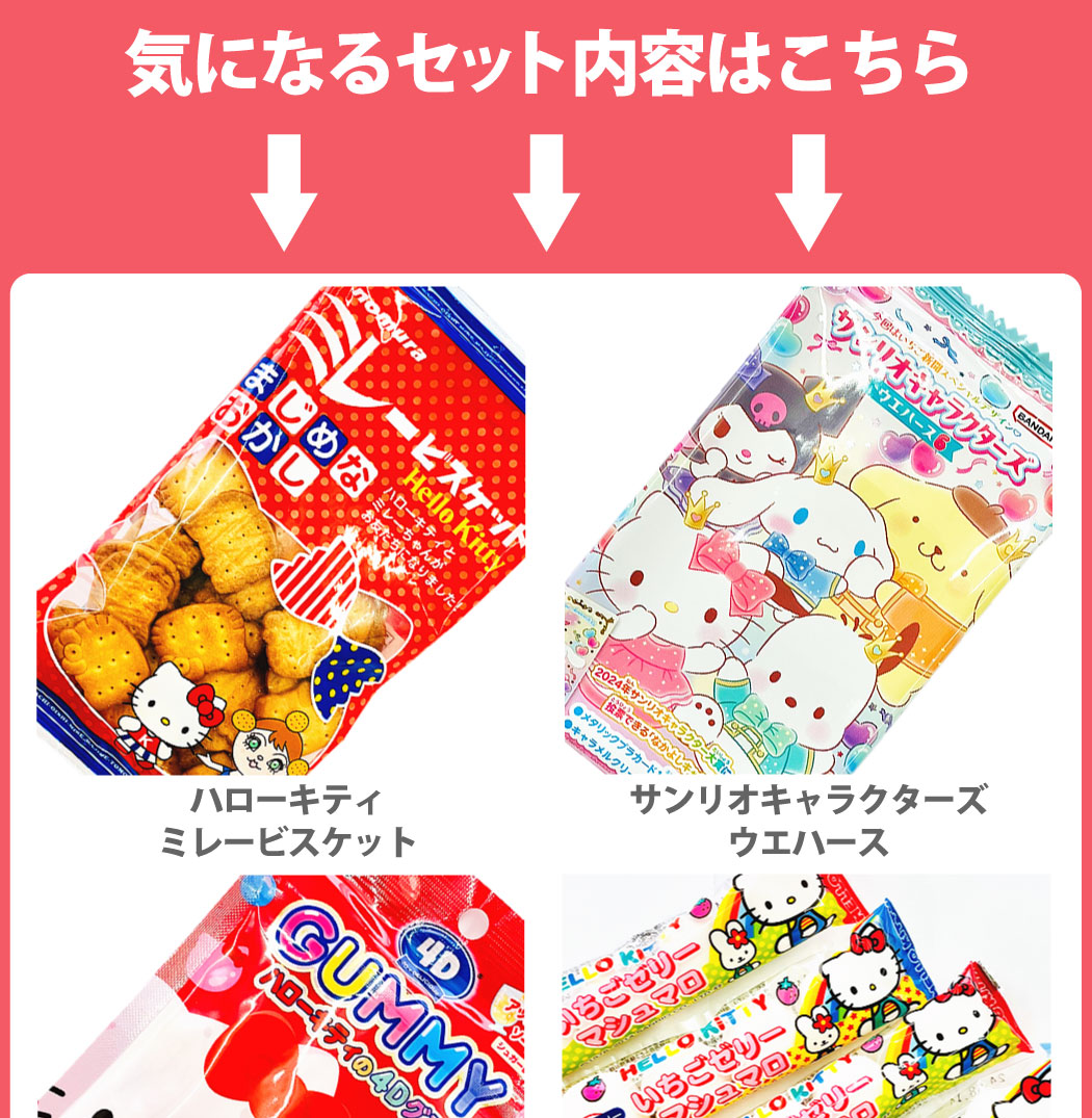 ハローキティギフト袋付！ ハローキティお菓子7種類 合計25点