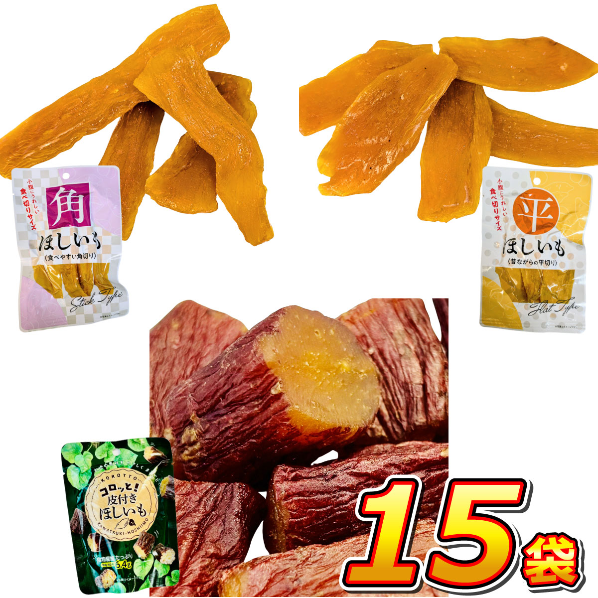 季節限定！ 小腹にうれしい「食べきりサイズ」3種類 ほしいもコンプリート 15袋セット　送料無料 お手軽 まとめ買い 訳あり 芋 干し芋 訳あり ほしいも | 