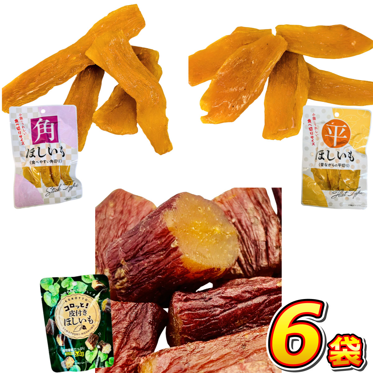 季節限定！ 小腹にうれしい「食べきりサイズ」3種類 ほしいもコンプリート 6袋セット  メール便 送料無料 お手軽 ポイント消化 干し芋 ほし芋 ほしいも 干しいも | 