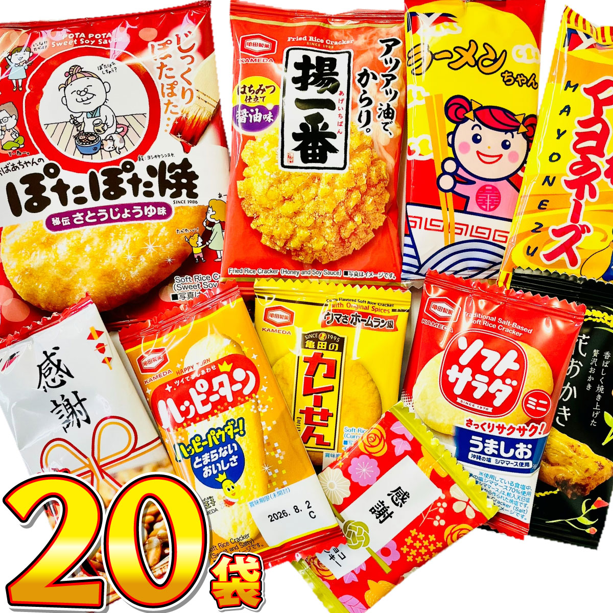 いいものちょっとずつ！ 人気小袋お菓子を詰め込んだ！ 10種類 合計20袋 詰め合わせセット ゆうパケット便 メール便 送料無料 訳あり ポイント消化 お試し | 亀田製菓