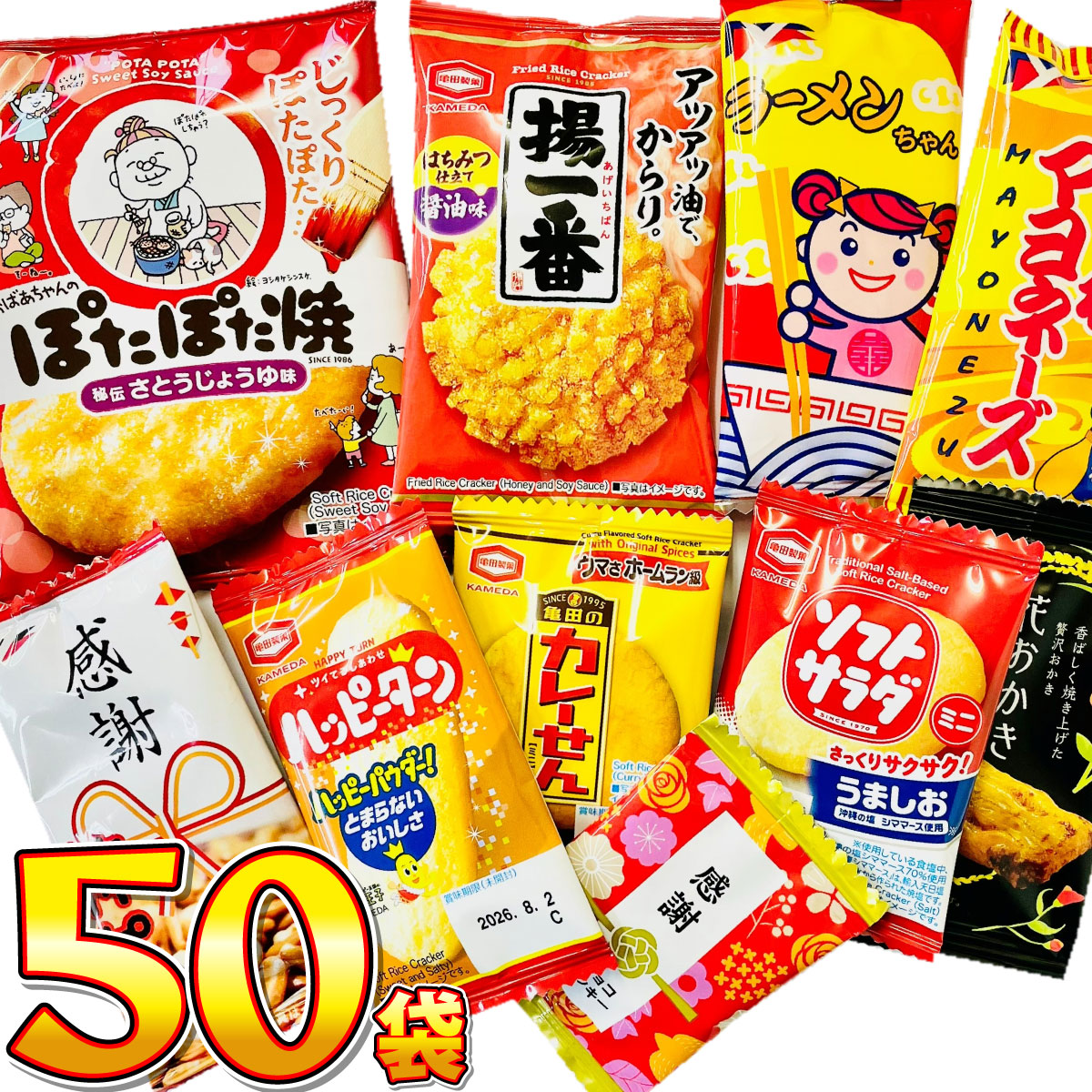 いいものちょっとずつ！ 人気小袋お菓子を詰め込んだ！ 10種類 合計50袋 詰め合わせセット　送料無料 亀田製菓 せんべい 煎餅 お菓子 詰め合わせ 柿ピー | 亀田製菓
