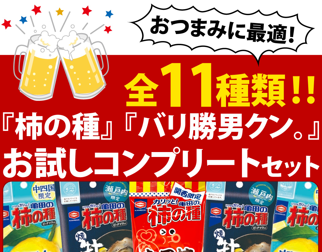 シーラック 柿の種 バリ勝男クン。シリーズ 8種類 合計11袋 お試し
