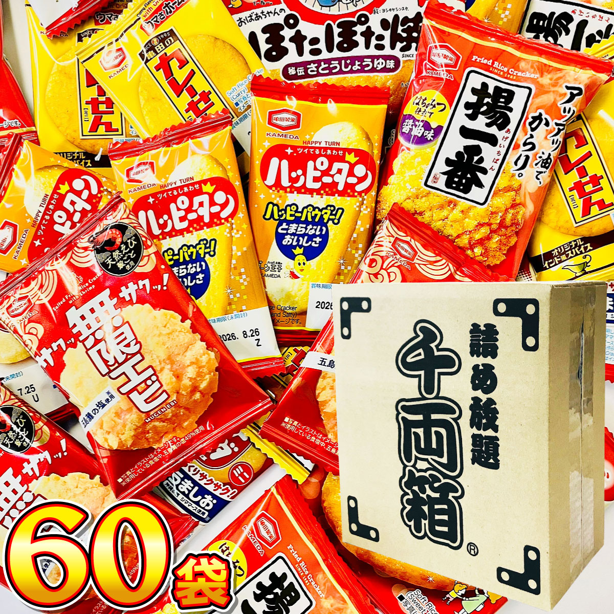 亀田製菓 均等入り！ ハッピーターン カレーせん ソフトサラダ 揚一番