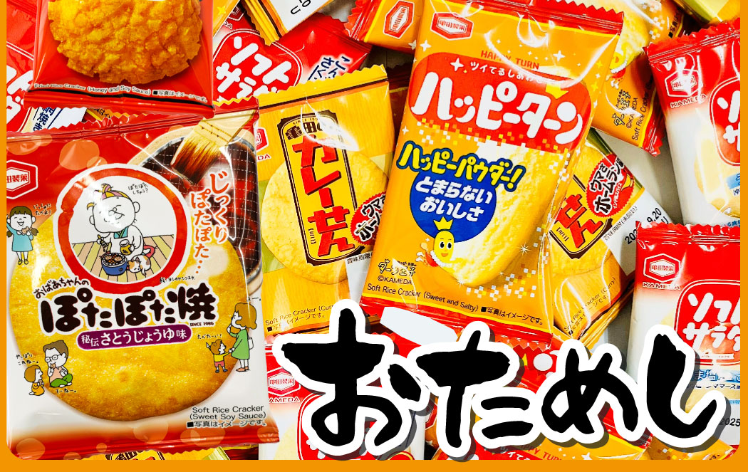 亀田製菓 ハッピーターン カレーせん ソフトサラダ 揚一番 ぽたぽた焼