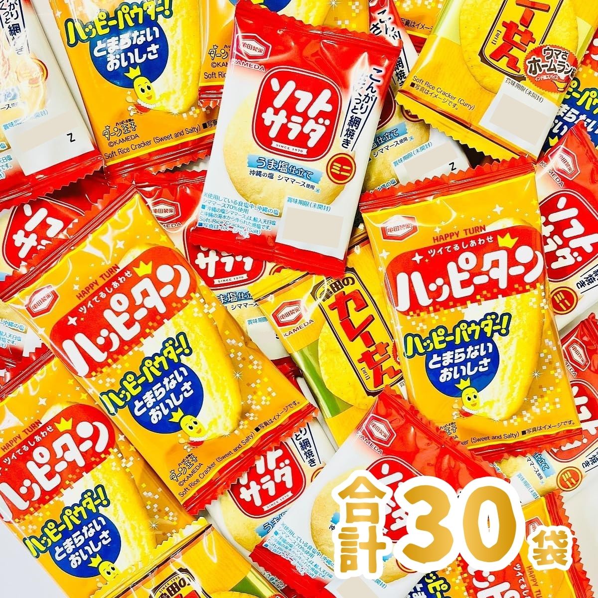 亀田製菓 3種類 合計30袋 詰め合わせセット 「ハッピーターン」「カレーせん」「ソフトサラダ」 メール便 送料無料 業務用 煎餅 | 亀田製菓