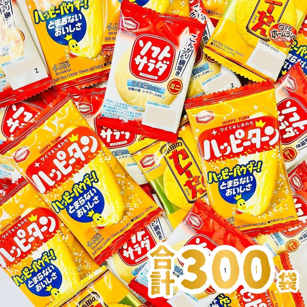 亀田製菓 3種類 合計300袋 詰め合わせセット 「ハッピーターン
