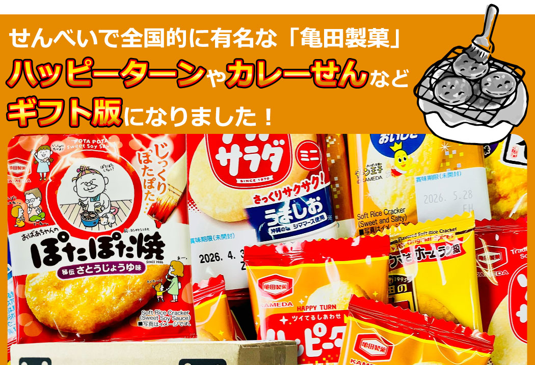 亀田製菓 千両箱入り！ ハッピーターン ・ カレーせん ぽたぽた焼 など