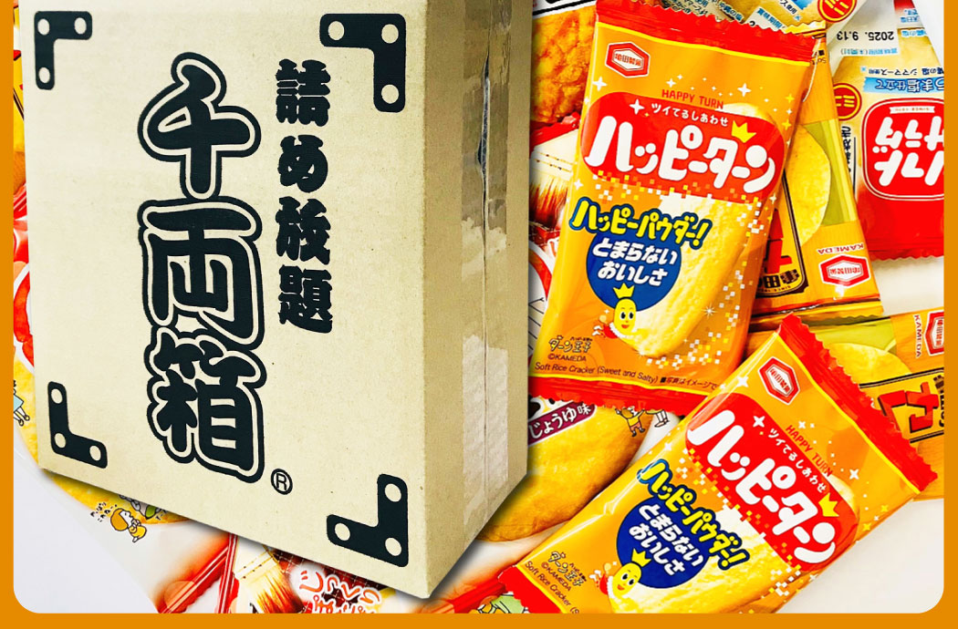 亀田製菓 亀田製菓 千両箱入り！ ハッピーターン ・ カレーせん