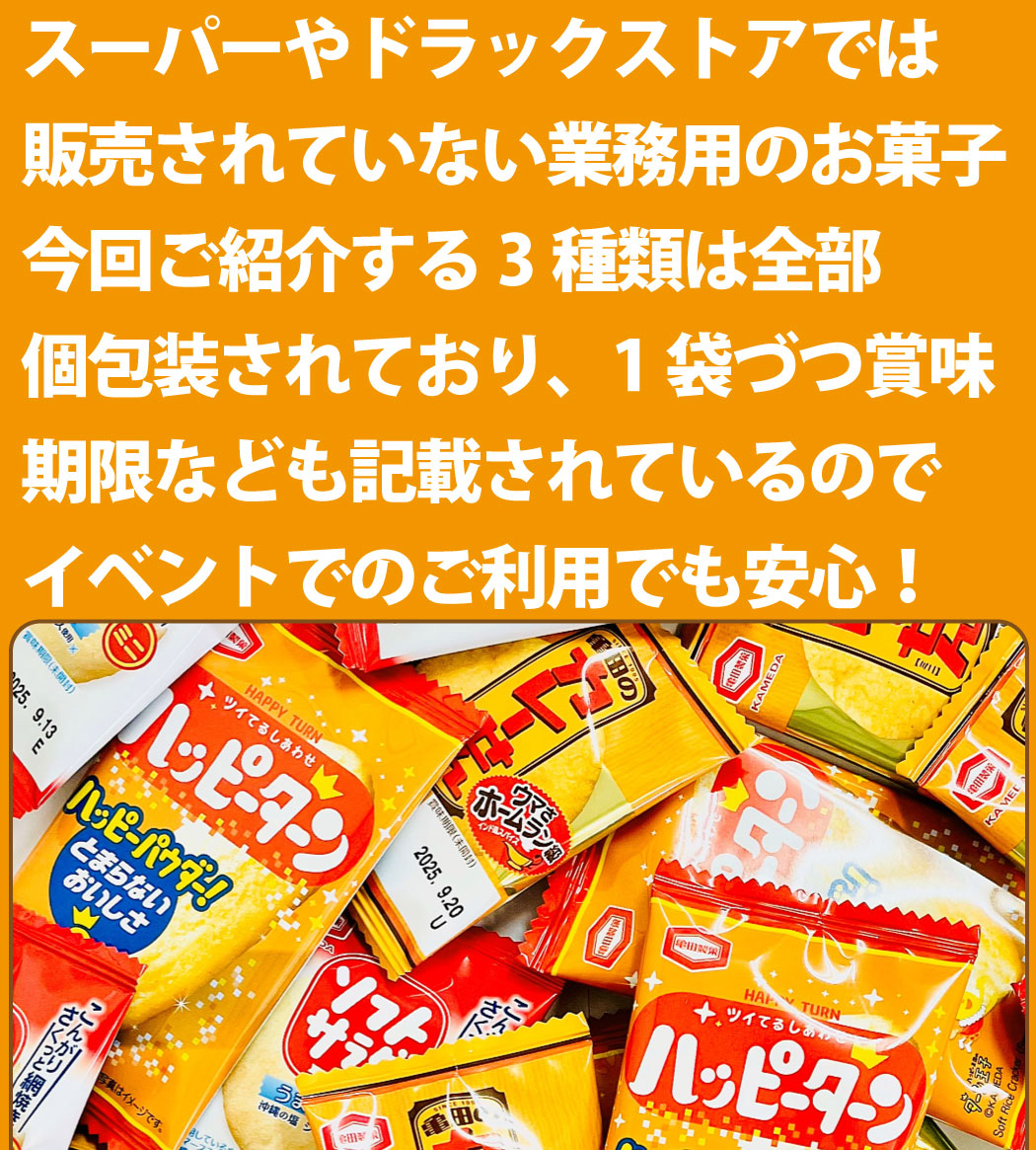 亀田製菓 1袋16.5円！ ハッピーターン カレーせん ミニ ソフトサラダ