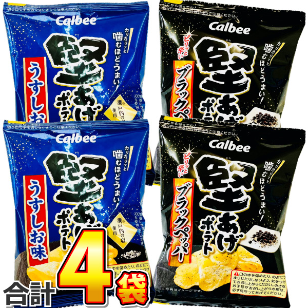 500円 送料無料　カルビー 堅あげポテト 2種類 合計4袋 お試し500円セット　ゆうパケット便 メール便 送料無料　500えん 送料無料 訳あり 送料無料 ポイント消化｜亀のすけ