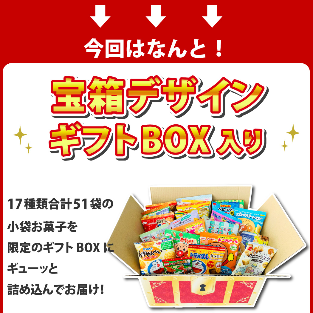 宝箱デザイン」BOXに入った！キャラクター小分けお菓子17種類 合計51袋