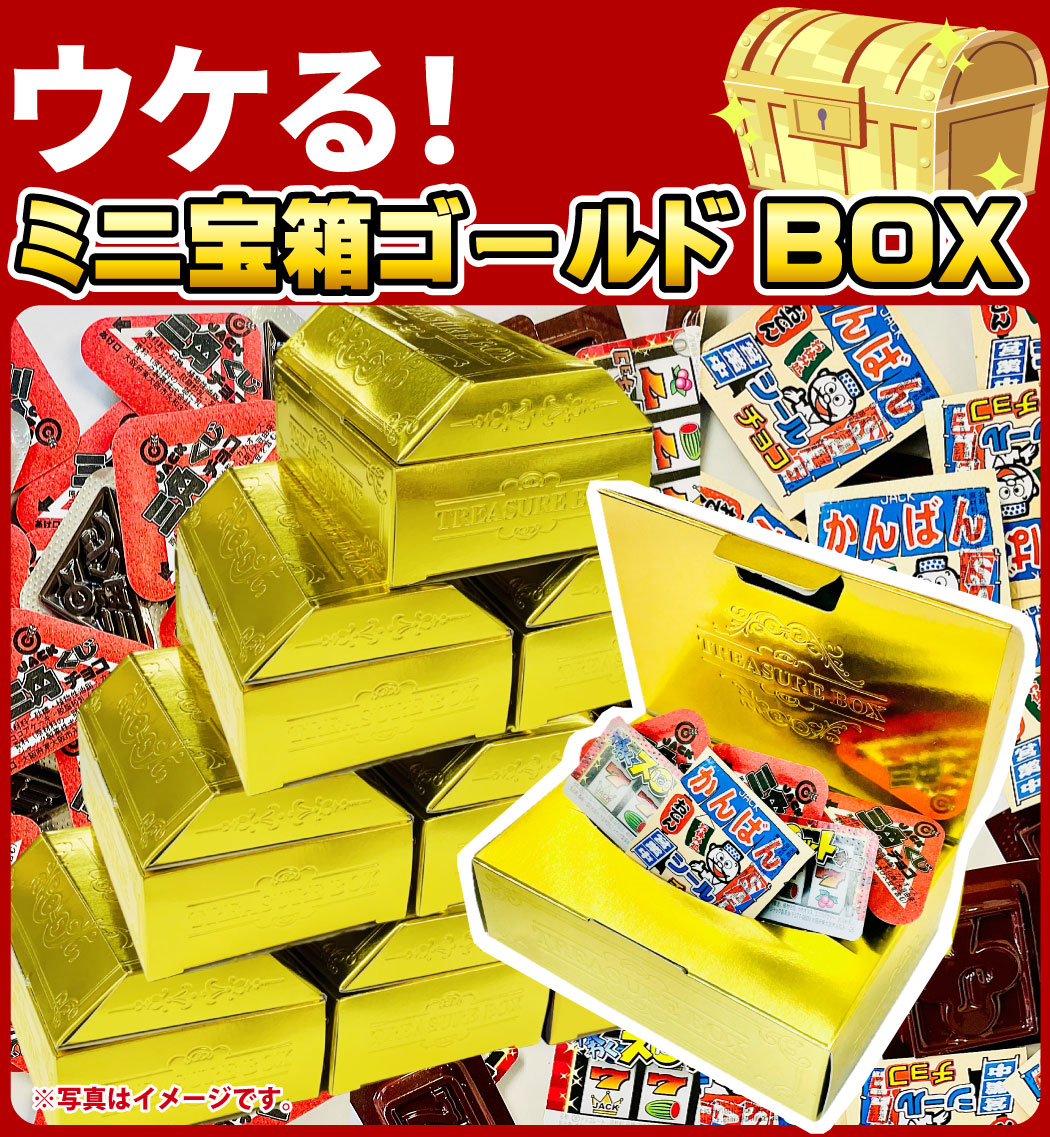 ウケる！ ミニ宝箱ゴールドBOX 1箱（ジャック駄菓子チョコ3種類 合計15