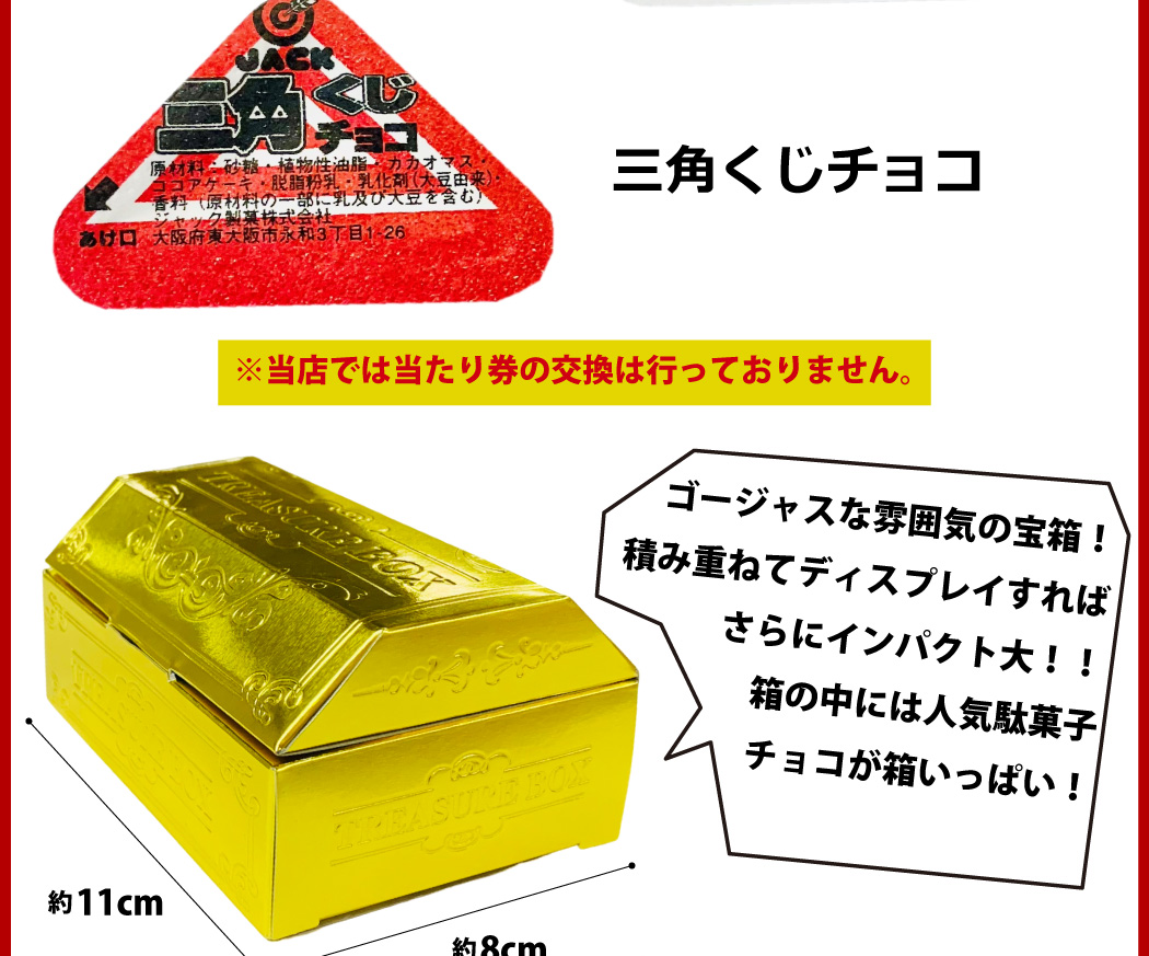 ウケる！ ミニ宝箱ゴールドBOX 1箱（ジャック駄菓子チョコ3種類 合計15