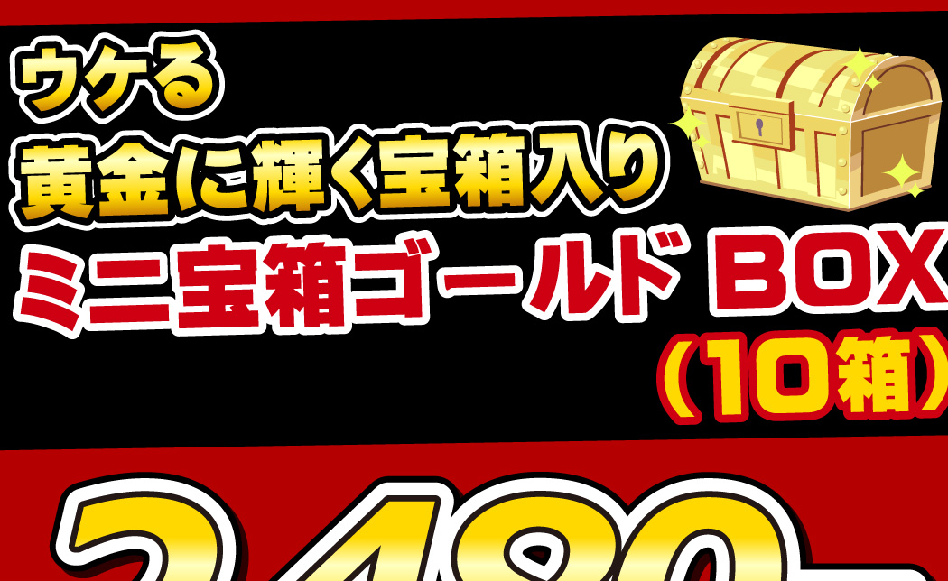ウケる！ ミニ宝箱ゴールドBOX 1箱（ジャック駄菓子チョコ3種類 合計15