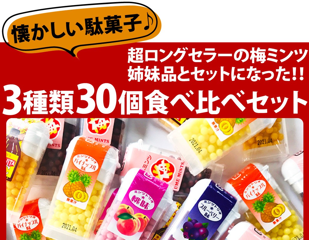 オリオン（ORION） 懐かしいオリオンミンツシリーズ 3種類合計24個