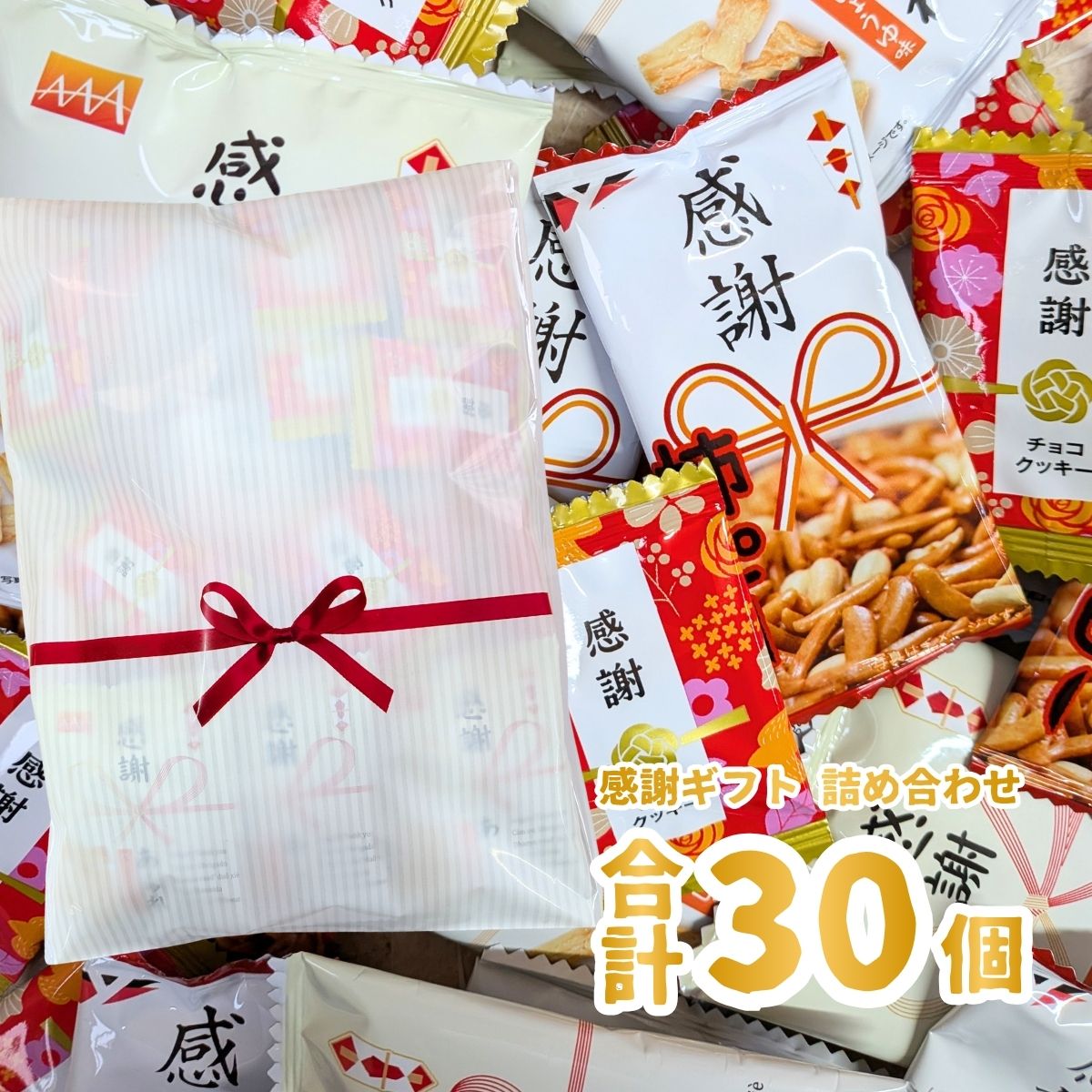 熨斗風ギフト袋入り！ 感謝柿ピー・感謝あられ・感謝チョコクッキー