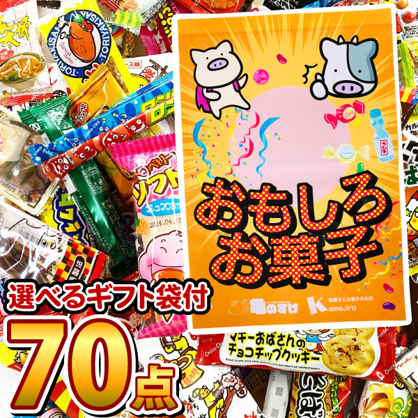 選べるギフト袋 ぬりえ付　駄菓子 詰め合わせ 70点セット　送料無料 プレゼント 福袋 子供 菓子まき 駄菓子セット | 