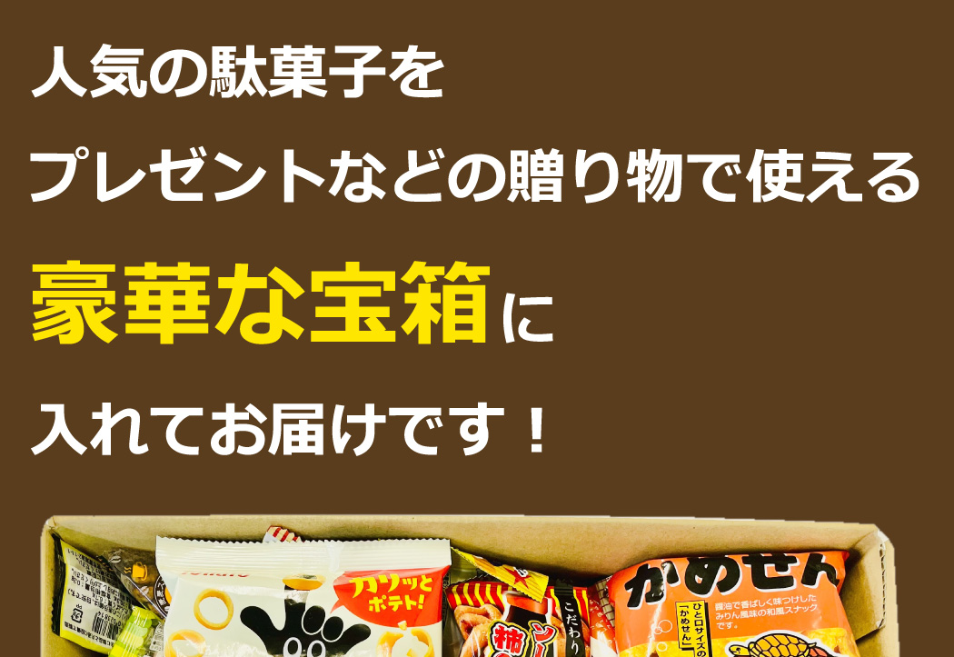 チーリン製菓 宝箱入り！ 駄菓子が約100種類 約160点 選べるギフト袋