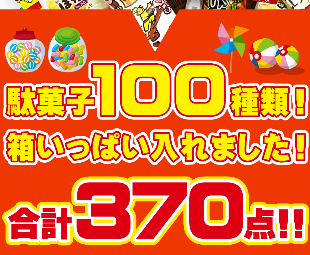 オリオン（ORION） ビックリBIG駄菓子ボックス370点セット 送料無料 お