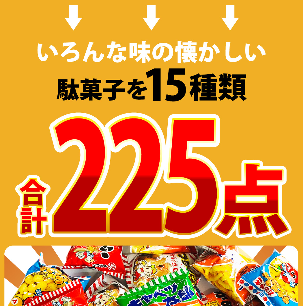 うまい棒 駄菓子 スナック菓子詰め合わせ15種類225点セット ワッショイ