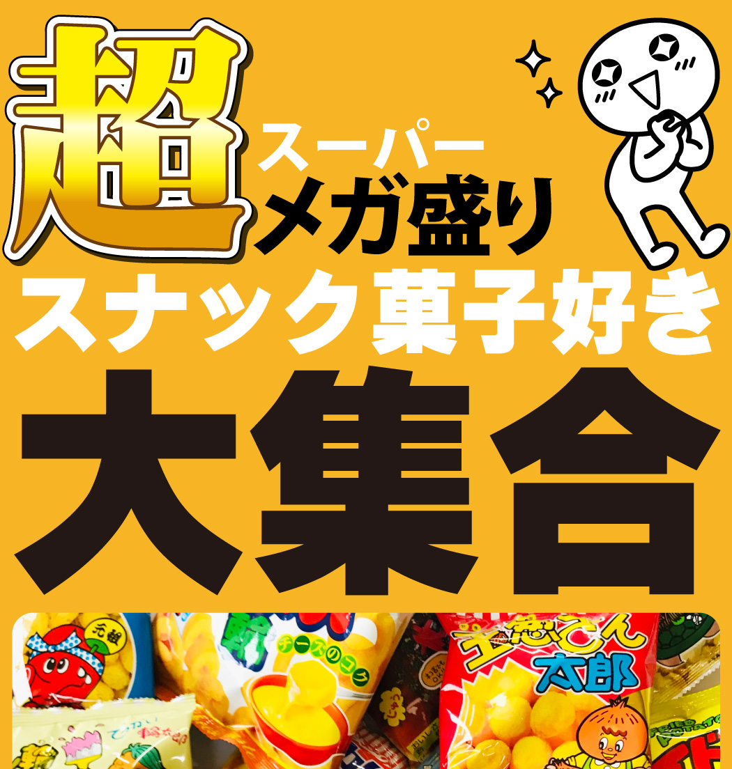 スーパーメガ盛り駄菓子スナック10種類400袋詰合せセット