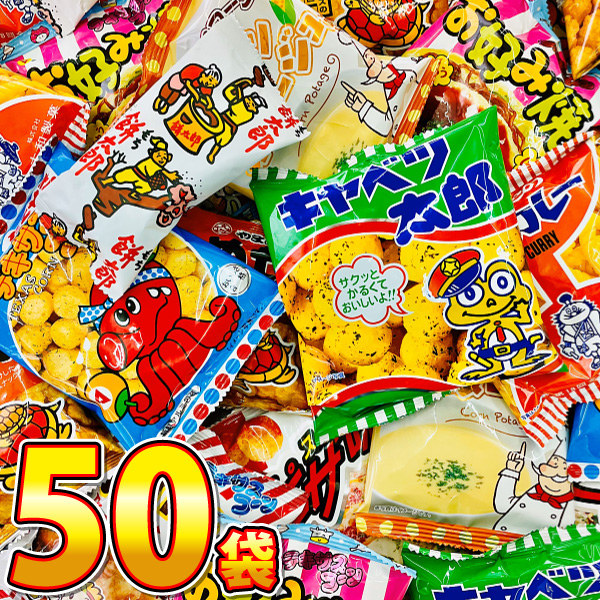 スナック菓子！駄菓子好き大集合！10種類50袋セット　全国送料無料 スナック菓子 小袋 お祭り お菓子 詰め合わせ 送料無料 福袋 個包装 縁日 ギフト 菓子まき