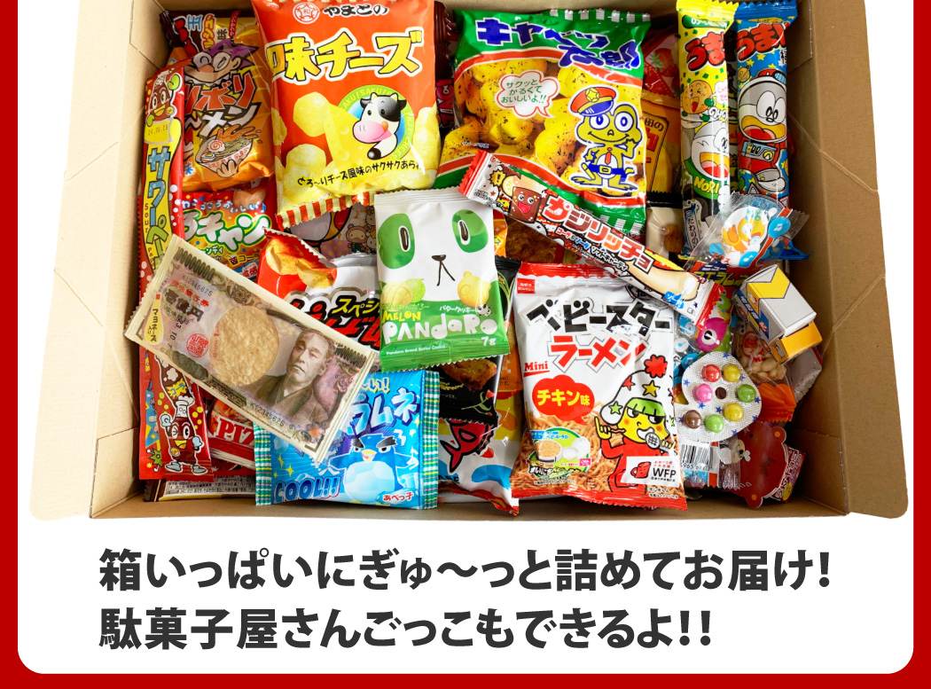 だがし100個詰め合わせセット ギフト箱付き おもしろ駄菓子箱