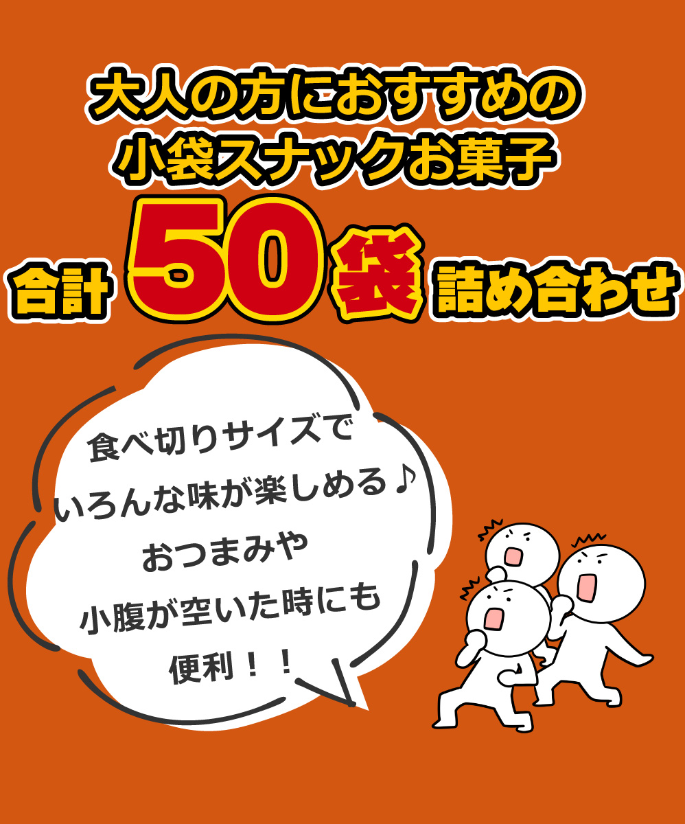 ちょっと一息♪大人の小袋お菓子 合計50袋 詰め合わせセット 送料無料
