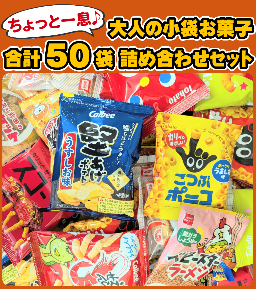お菓子、おつまみ大量詰め合わせ ちょっと一息♪大人の小袋お菓子 合計50袋 詰め合わせセット 送料無料