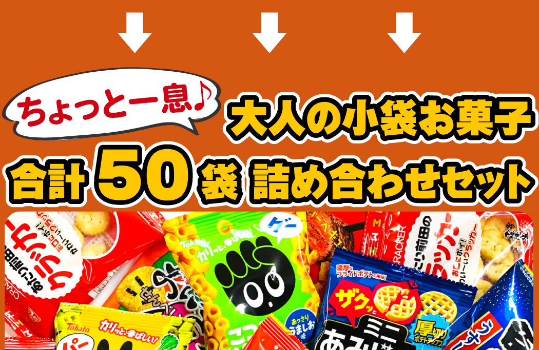 送料無料 あすつく対応 ちょっと一息♪大人の小袋お菓子詰め合わせ合計50袋セット おつまみ スナック お菓子 詰め合わせ  :otonakowake:亀のすけ - 通販 - Yahoo!ショッピング