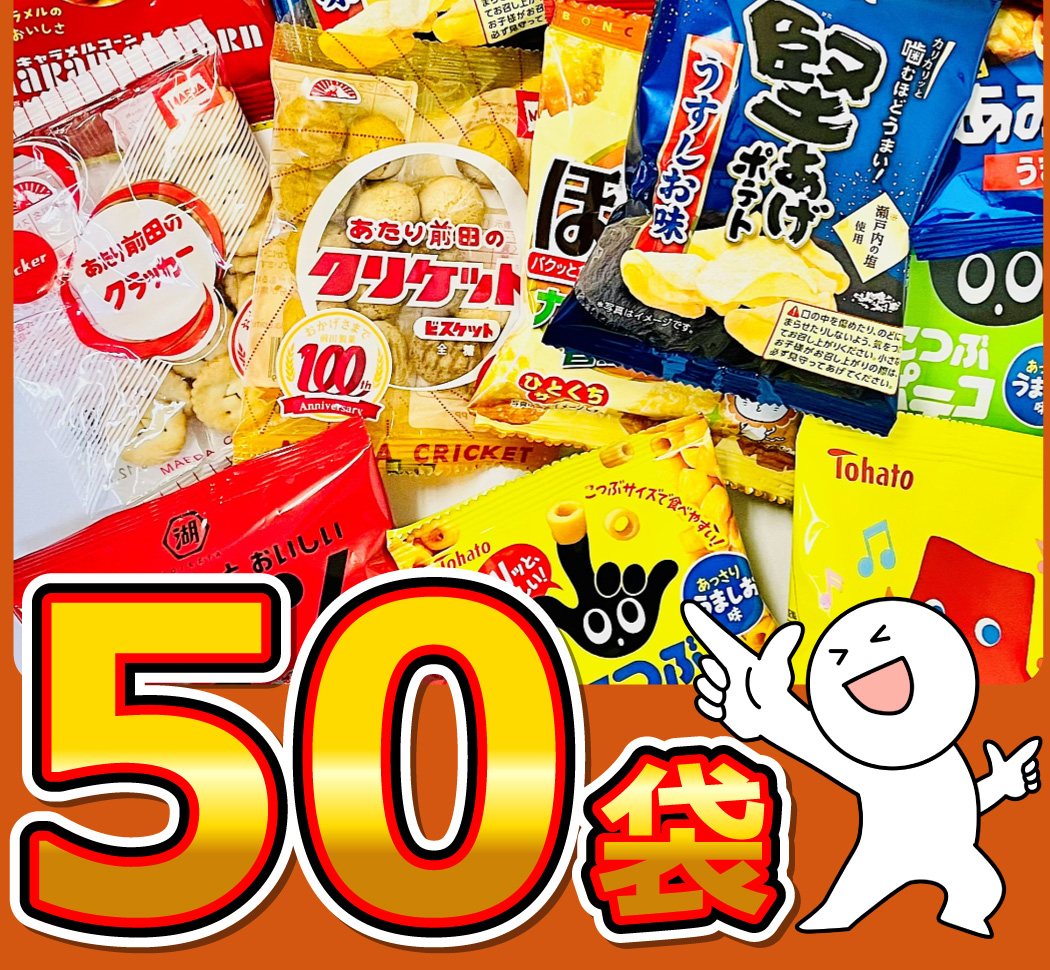 ちょっと一息♪大人の小袋お菓子 合計50袋 詰め合わせセット 送料無料
