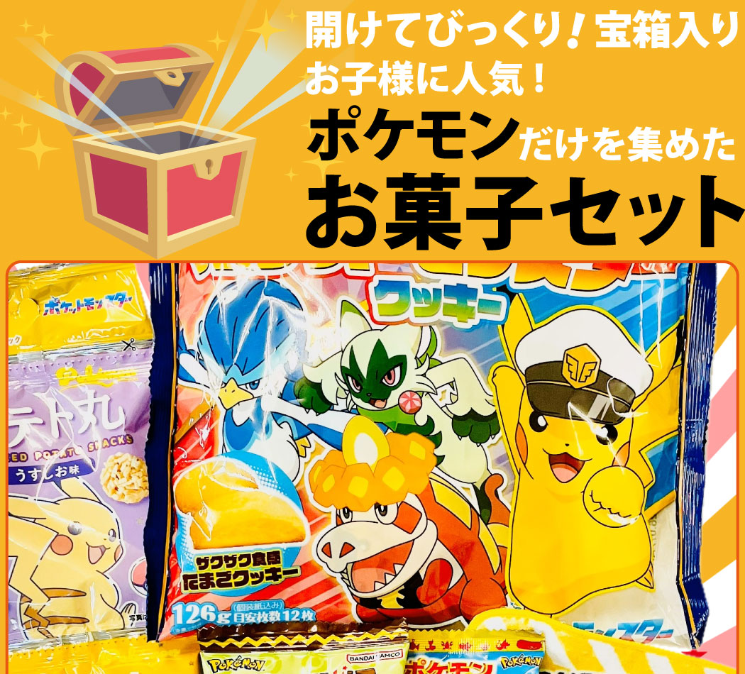 BANDAI（バンダイ） 宝箱入り！ ポケモン お菓子 6種類 合計6点