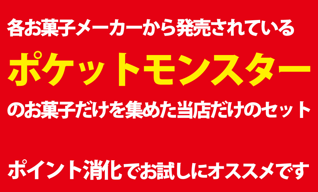 ポケモンギフト袋付！ポケモン 6種類 合計9点 お菓子 詰め合わせセット