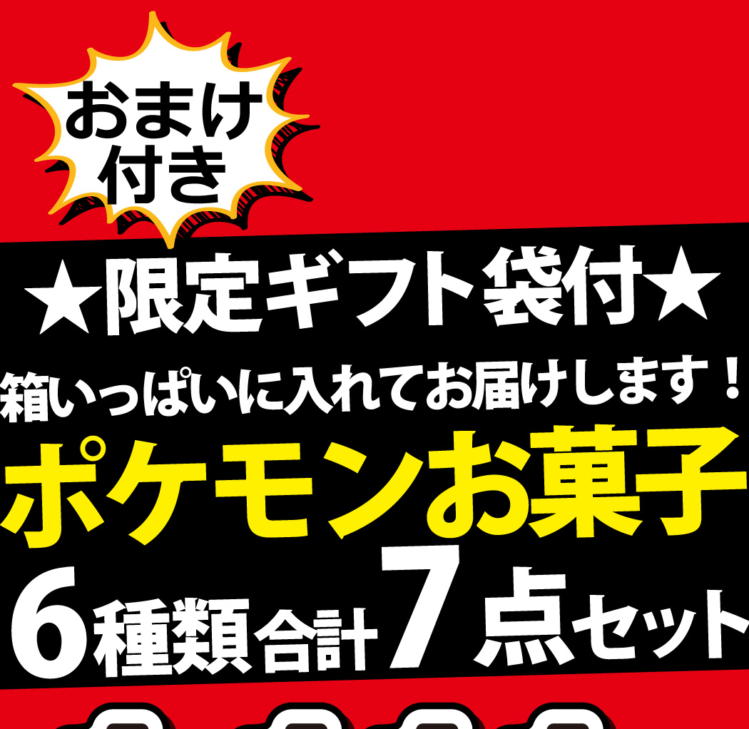 BANDAI（バンダイ） ポケモン お菓子 特別におまけ付き！ 6種類 合計7