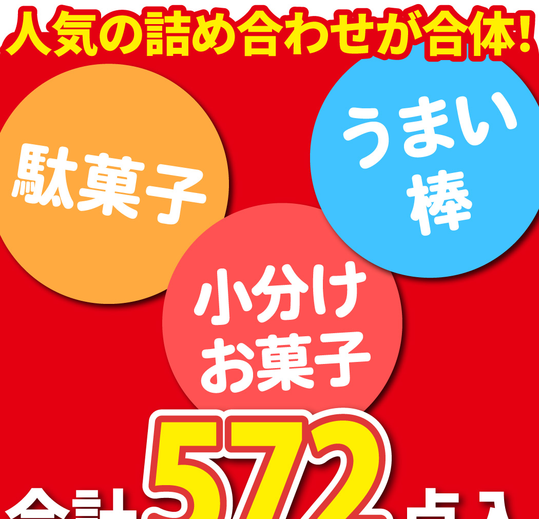 超人気企画！早いもの勝ち！【1万円以上相当】駄菓子のおまけ付き♪食品詰め合わせ☆ 駄菓子おまかせ1万円Aセット（総数約527個）を問屋価格で格安
