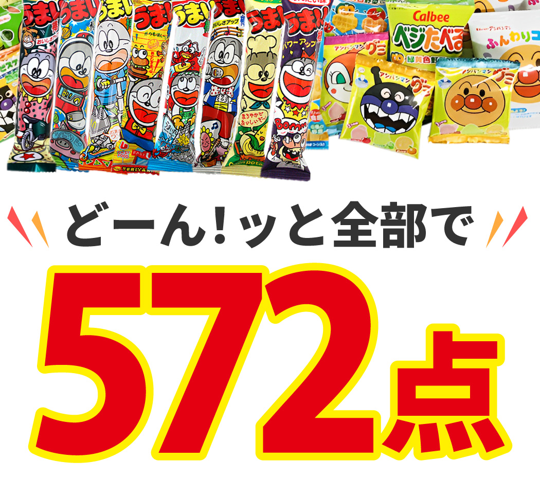ランキング入り☆ワンツースリーセット！ 合計572点入 お子様に